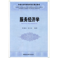 正版新书]服务经济学(社科院研究生重点教材)何德旭 夏杰长97875