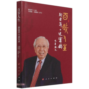 正版新书]百岁人生:邬沧萍口述实录李娟娟,孙鹃娟978701023767