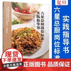 六星总厨岗位标准实践指导书 武国栋,张仲光,庞蕊 复旦大学出版社 厨师 职业教育 教材