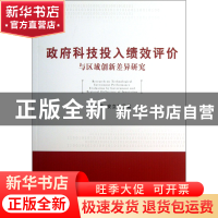 正版 政府科技投入绩效评价与区域创新差异研究 师萍//安立仁 中