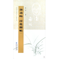 音像启功临淳化阁帖/坚净居丛帖临写辑啓功