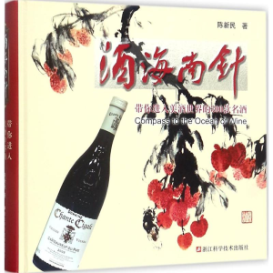 [M]酒海南针-9787534179549