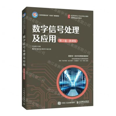 [N]数字信号处理及应用(第2版微课版工业和信息化部十四五规划教材)-9787115578891