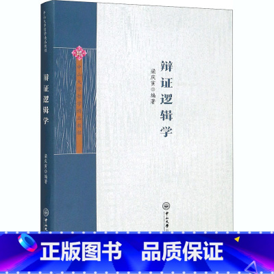 [正版]辩证逻辑学 梁庆寅 编 道教社科 书店图书籍 中山大学出版社