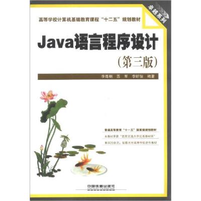 正版新书]Java语言程序设计李尊朝、苏军、李昕怡 编著97871131