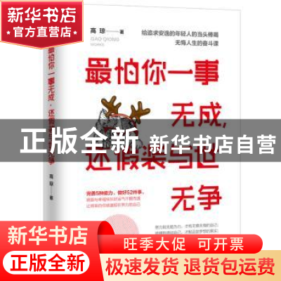 正版 最怕你一事无成,还假装与世无争 高琼 著 沈阳出版社 97875