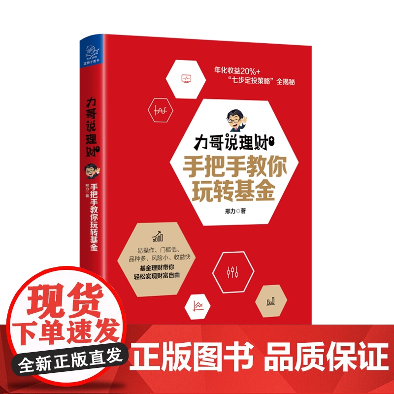 力哥说理财:手把手教你玩转基金 邢力 浙江大学出版社 正版书籍