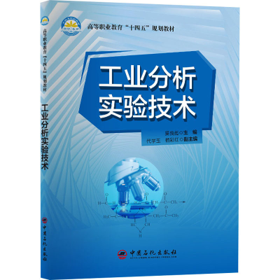 醉染图书工业分析实验技术9787511438133