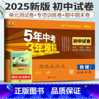 物理人教版[九年级全一册] 九年级/初中三年级 [正版]五年中考三年模拟九年级上下册数学英语语文政治历史物理化学全一册人