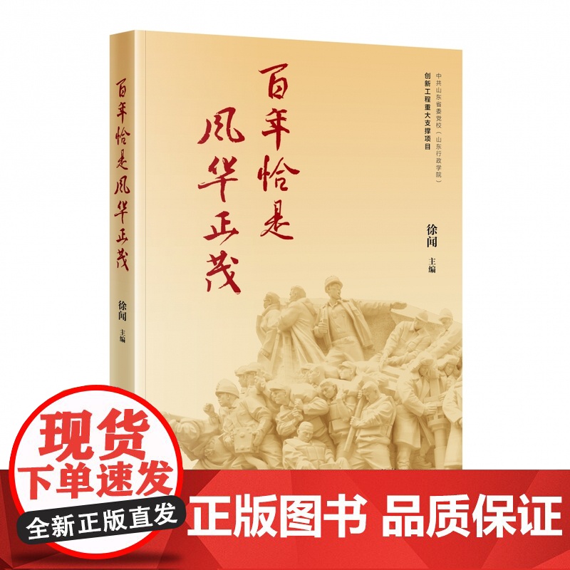 百年恰是风华正茂 徐闻 著 政治
