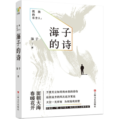 正版新书]孤独的东方人 海子的诗海子9787532180226