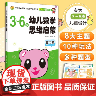 3-6岁 幼儿数学思维启蒙 第二阶 3-6岁幼儿数学思维启蒙书籍 育儿百科 儿童思维启蒙 少儿教育 提高思维能力的儿童数
