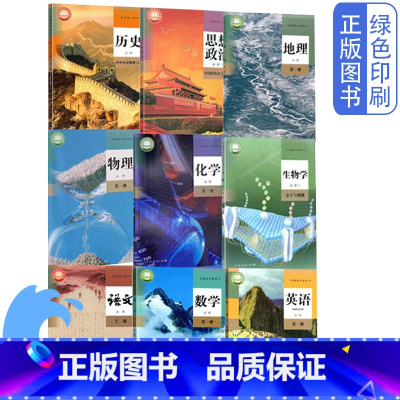 人教版高中必修第一册全套九本 高中通用 [正版]可单选人教版高中上册高中必修第一册必修1语数英政史地物化生全套九9本普通