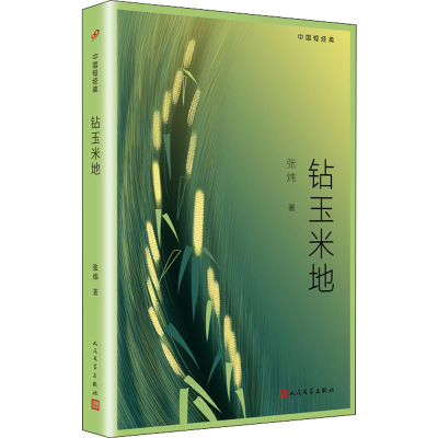 正版新书]钻玉米地张炜9787020157136