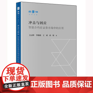[]冲击与回应:智能合约在证券市场中的应用 法律出版社 正版书籍