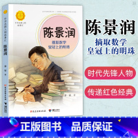 陈景润 [正版]中华先锋人物故事汇11册钟南山生命的卫士终南山雷锋钱学森中国科学家袁隆平传 屠呦呦华罗庚陈景润中国女排航