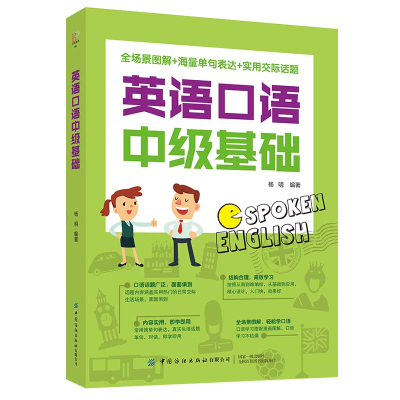 醉染图书英语口语中级基础9787518080205