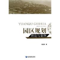 正版新书]园区规划理论与案例袁卫民9787509627310
