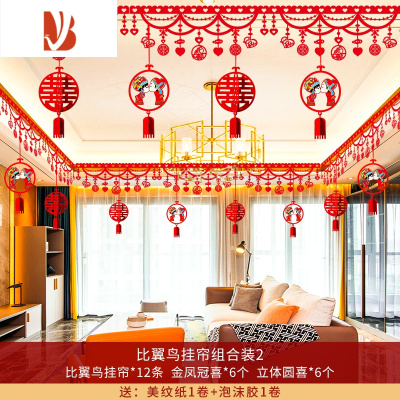 三维工匠婚房布置结婚新房客厅场景拉花装饰套装创意浪漫婚礼婚庆用品大全比翼鸟挂帘组合装2婚庆布景