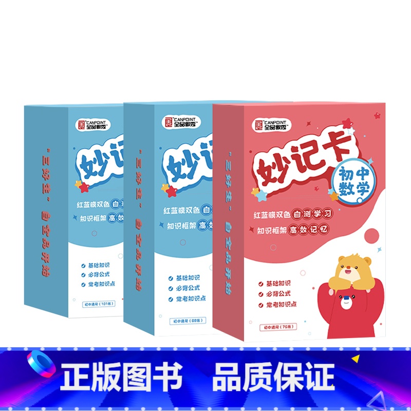 初中妙计卡[数学+物理+化学] 初中通用 [正版]初中知识妙记卡七八九年级数学物理化学知识点速记考点公式卡片通用版初一二