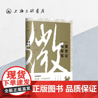 阅微草堂笔记/中文经典100句 上海三联书店 9787542668646