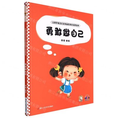 [N]勇敢做自己(精)/让孩子独立自主的励志成长培养绘本-9787534094828