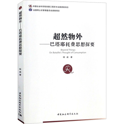 醉染图书超然物外——巴塔耶耗费思想探要9787516194041