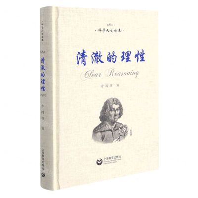 [N]清澈的理性(精)/科学人文读本-9787572006227