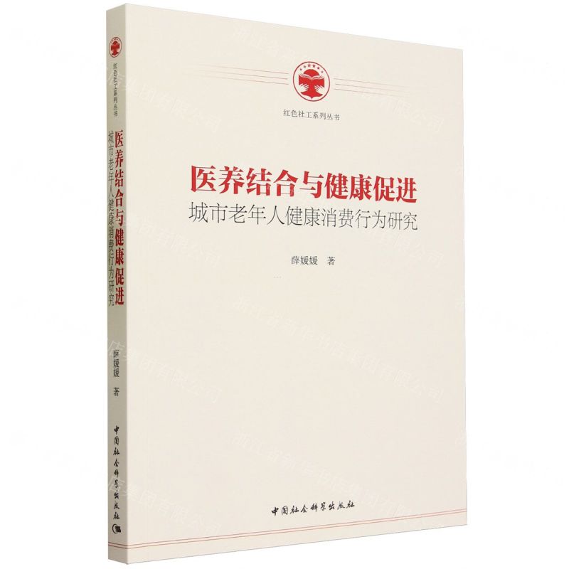 [N]医养结合与健康促进(城市老年人健康消费行为研究)/红色社工系列丛书-9787522720623