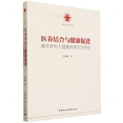 [N]医养结合与健康促进(城市老年人健康消费行为研究)/红色社工系列丛书-9787522720623