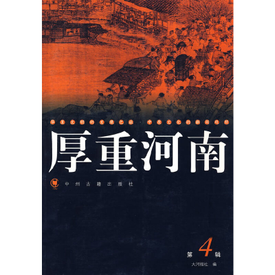 正版新书]厚重河南4大河图书编辑室 编9787534823336
