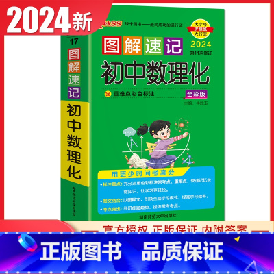 初中数理化 通用版 初中通用 [正版]通用版2024初中绿卡图解速记语文数学英语物理化学生物政治历史地理 初一二三789