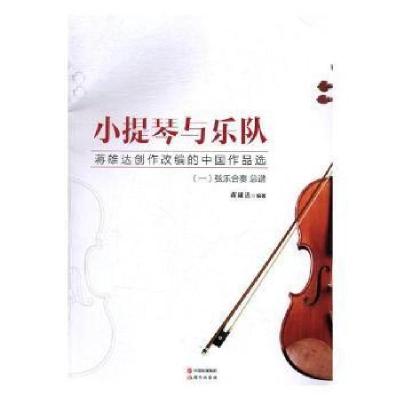 正版新书]小提琴与乐队:蒋雄达创作改编的中国作品选:二:分谱蒋
