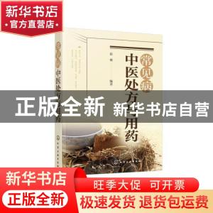 正版 常见病中医处方与用药 张翼 化学工业出版社 9787122370266