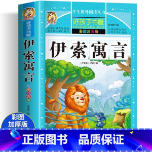 [大开本加厚彩图注音]伊索寓言 [正版]完整版伊索寓言注音版全集 彩绘小学版一年级二年级快乐读书吧三年级下册课外书必读儿