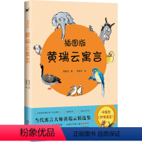 黄瑞云寓言(插图版) [正版]黄瑞云寓言 插图版100则寓言故事 让孩子收获爱与智慧 宁波出版社黄瑞云寓言选儿童文学小说