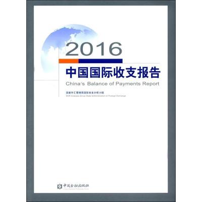 正版新书]2016中国国际收支报告国家外汇管理局国际收支分析小组