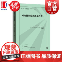倾向性评分方法及应用 格致方法定量研究系列 白海岩著MH克拉克格致出版社社会科学量表开发领域方法论经典之作