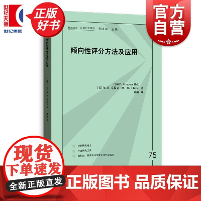 倾向性评分方法及应用 格致方法定量研究系列 白海岩著MH克拉克格致出版社社会科学量表开发领域方法论经典之作