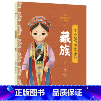 了不起的中华服饰.藏族 [正版]5-12岁了不起的中华服饰 藏族 杨源著 穿在身上的中华文明 给孩子的民族文化启蒙 出