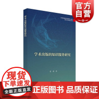 出版传媒教育改革与前沿理论出版工程-学术出版的知识服务研究 聂静著上海科学技术文献出版社数字转型学术出版