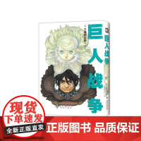 [赠透卡] 巨人战争 三浦建太郎 奇异生物设计 简体中文版漫画书籍 一本关于战争与和平 次元书馆 巨人漫画 短篇动漫画书