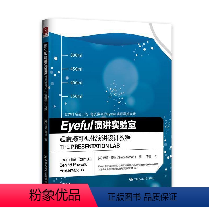 [正版]正常发货 Eyeful 演讲实验室:超震撼可视化演讲设计教程 西蒙·莫顿 中国人民大学出版社 演讲、辩论书籍