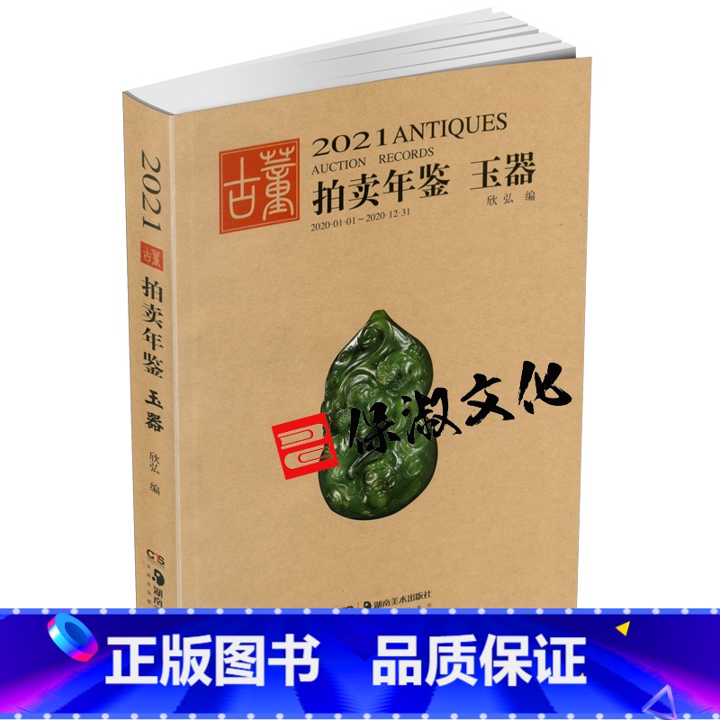 [正版]2021拍卖年鉴 玉器 欣弘主编 中国古董艺术品拍卖年鉴 古董收藏鉴赏 艺术品投资图录工具书