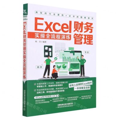 [N]Excel财务管理实操全流程演练-9787113282349
