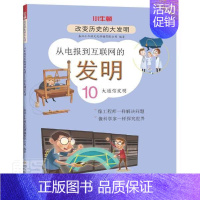 [正版]从电报到互联网的发明(10大通信发明)/改变历史的大发明者_嘉兴小牛顿文化传播有限公司小学生创造发明世界少儿读物