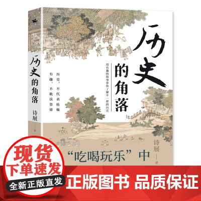 历史的角落:用有趣的故事带你了解不一样的历史(从吃喝玩乐中看博弈之术)