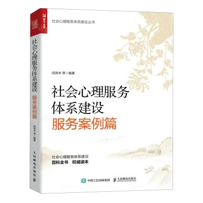 [N]社会心理服务体系建设(服务案例篇)/社会心理服务体系建设丛书-9787115627476