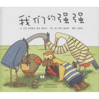 启发绘本:我们的强强(精装版)