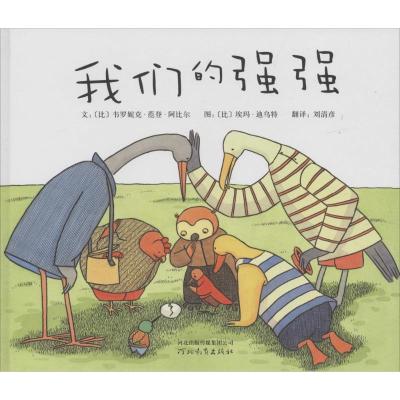 启发绘本:我们的强强(精装版)